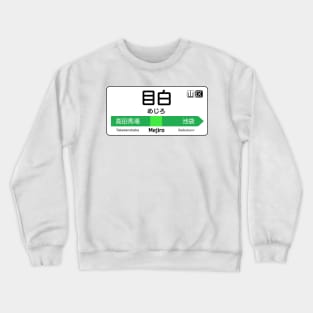 Mejiro Train Station Sign - Tokyo Yamanote Line Crewneck Sweatshirt